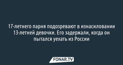 Несовершеннолетнего жителя Алексеевского района подозревают в изнасиловании 13-летней девочки