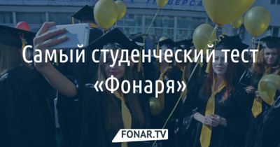 Что вы знаете о белгородских вузах? Тест «Фонаря» ко Дню студента