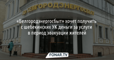 «Белгородэнергосбыт» хочет получить с шебекинских УК деньги за услуги в период эвакуации жителей
