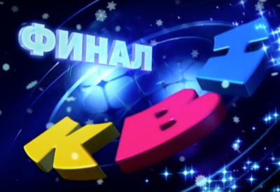 Финал Высшей лиги КВН с участием ДАЛС покажут в эфире 30 декабря