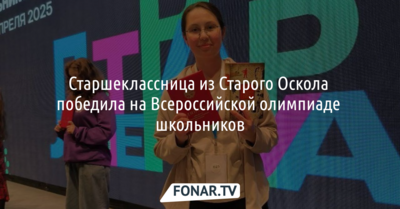 Старшеклассница из Старого Оскола победила на всероссийской олимпиаде по литературе