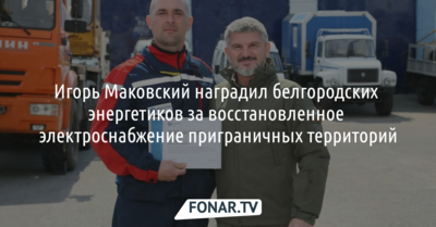 Игорь Маковский наградил белгородских энергетиков за восстановленное электроснабжение приграничных территорий