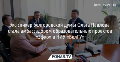 Экс-спикер белгородской думы Ольга Павлова стала амбассадором проектов «Эфко» в НИУ «БелГУ»