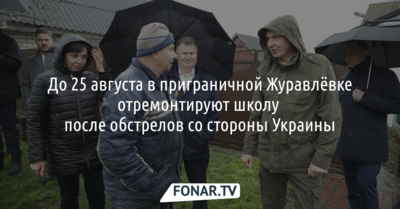 Белгородские власти определились, когда отремонтируют пострадавшую от обстрелов со стороны Украины школу
