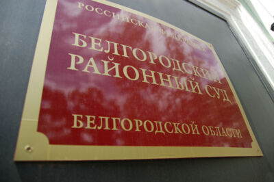 ​​Руководство «Технолога» подало в суд на белгородского блогера Сергея Лежнева и газету «Житьё-Бытьё»