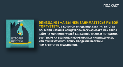 История неуспеха. Эпизод №1 «А вы чем занимаетесь? Рыбой торгуете?»