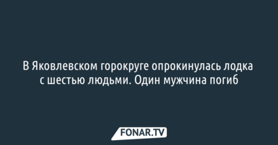 В Яковлевском горокруге опрокинулась лодка с шестью людьми. Один мужчина погиб [обновлено] 