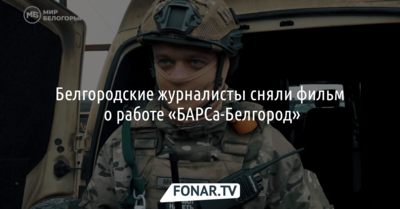 Белгородские журналисты сняли фильм об отряде «БАРС-Белгород»