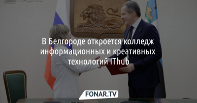 В Белгороде откроется колледж информационных и креативных технологий IThub