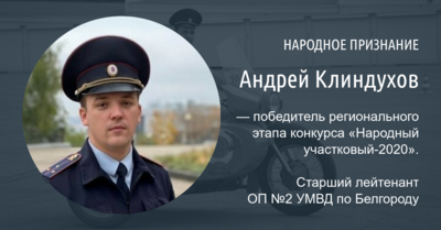 В Белгородской области выбрали «народного участкового»