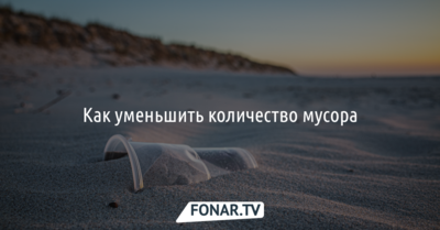 Как уменьшить количество мусора [инфографика]