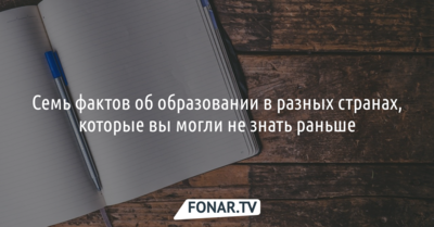 Семь фактов об образовании в разных странах, которые вы могли не знать раньше