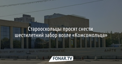 Коммунальщики Старого Оскола отреагировали на надпись «Уберите этот хлам! Ваша стройка окончена!»