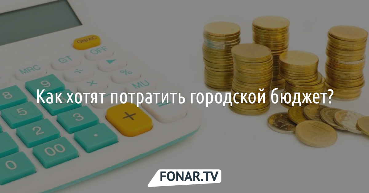 Образование, культура и автопарк администрации. Из чего состоит бюджет Белгорода и куда его будут тратить [разбор]