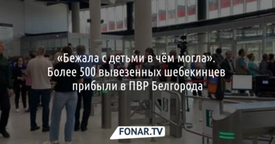 «Бежала с детьми в чём могла». Более 500 вывезенных шебекинцев прибыли в ПВР Белгорода
