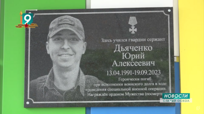 Ещё две мемориальные доски с именами погибших в зоне СВО появились в школах Старого Оскола