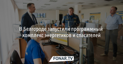 В Белгороде запустили программный комплекс энергетиков и спасателей