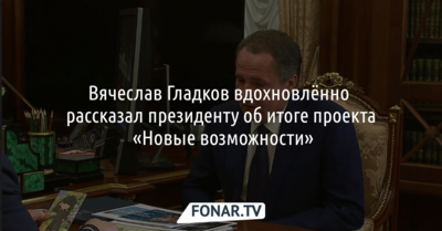 Вячеслав Гладков вдохновлённо рассказал президенту об итоге проекта «Новые возможности»