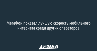 МегаФон показал лучшую скорость мобильного интернета среди других операторов*
