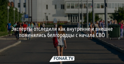 До 20 процентов белгородцев после начала СВО стали прибегать к самоцензуре