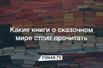 Книжная полка. Какие детские книги и сказки для маленьких и взрослых мы советуем прочесть