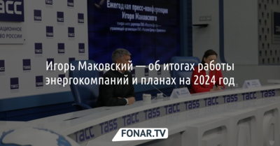 Работа на приграничных территориях и импортозамещение. Игорь Маковский — об итогах работы энергокомпаний и планах на 2024 год