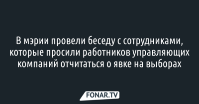 В мэрии провели беседу с сотрудниками, которые просили управляющие компании отчитаться о явке на выборах