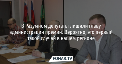 В Разумном депутаты впервые лишили главу администрации ежемесячной премии