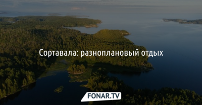 Сортавала: разноплановый отдых [erid: LdtCKD23Y]
