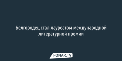 Белгородец стал лауреатом международной литературной премии