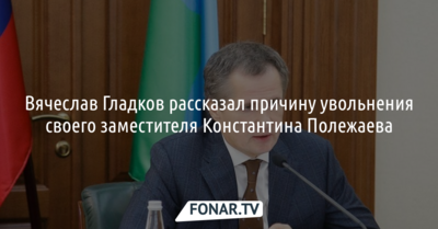 Вячеслав Гладков рассказал причину увольнения своего заместителя Константина Полежаева