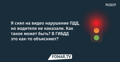 Я снял на видео нарушение ПДД, но водителя не наказали. Как такое может быть? В ГИБДД это как-то объясняют? 