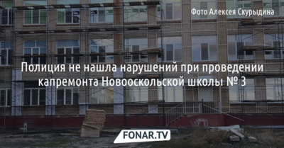 Полиция не нашла нарушений при проведении капремонта новооскольской школы № 3, где использовали опасные горючие материалы 