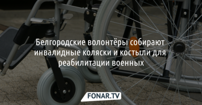 Белгородские волонтёры собирают инвалидные коляски и костыли для реабилитации военных