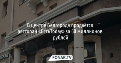 Известный белгородский ресторан продают за 60 миллионов рублей