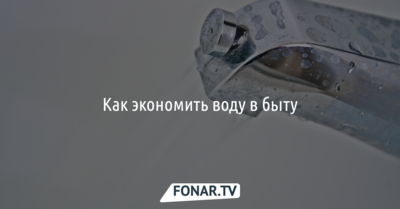 Как экономить воду в быту [инфографика]