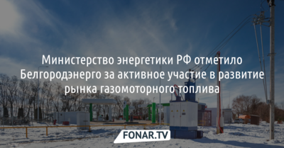 Министерство энергетики отметило Белгородэнерго за развитие рынка газомоторного топлива