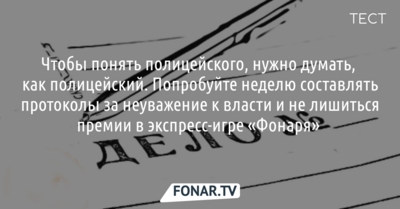 Чтобы понять полицейского, нужно думать, как полицейский. Экспресс-игра «Фонаря» по мотивам рекомендаций по составлению протоколов за неуважение к власти