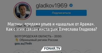 Масоны, продажа ульев и «шашлык от Арама». Как со всем этим связан инстаграм Вячеслава Гладкова?