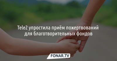 Tele2 упростила приём пожертвований для благотворительных фондов