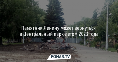 Памятник Ленину в очередной раз пообещали вернуть в Центральный парк Белгорода