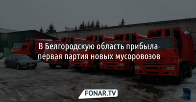 В Белгородскую область прибыла первая партия новых мусоровозов
