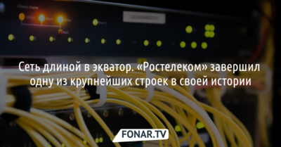 «Ростелеком» завершил одну из крупнейших строек в своей истории*