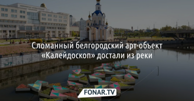 Сломанный белгородский арт-объект «Калейдоскоп» достали из реки