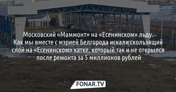 Московский «Маммонт» на «Есенинском» льду. Как мы вместе с мэрией Белгорода искали скользящий слой на «Есенинском» катке, который так и не открылся после ремонта за 5 миллионов рублей