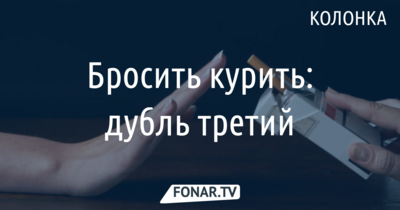 Бросить курить: дубль третий
