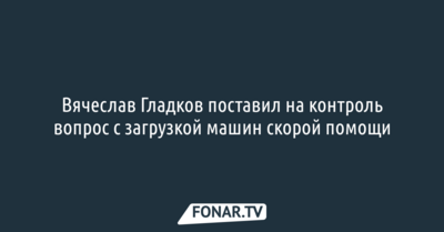 Вячеслав Гладков: «У нас большие проблемы в здравоохранении»