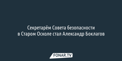 Новым вице-мэром Старого Оскола стал бывший полицейский