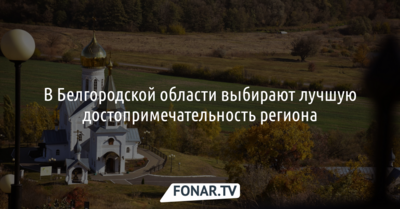 В Белгородской области выбирают лучшую достопримечательность