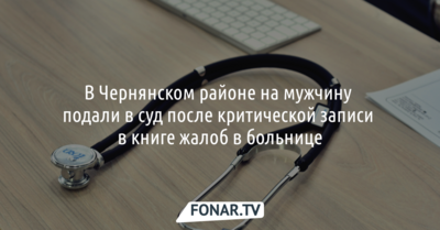 В Белгородской области на мужчину подали в суд после критической записи в книге жалоб в больнице